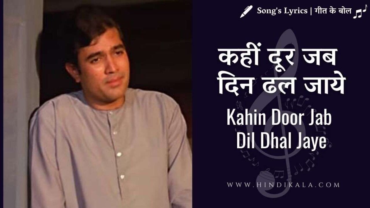 Anand (1971) – Kahin Door Jab Dil Dhal Jaye Lyrics in Hindi & English with Meaning (Translation) | कहीं दूर जब दिन ढल जाये | Mukesh
