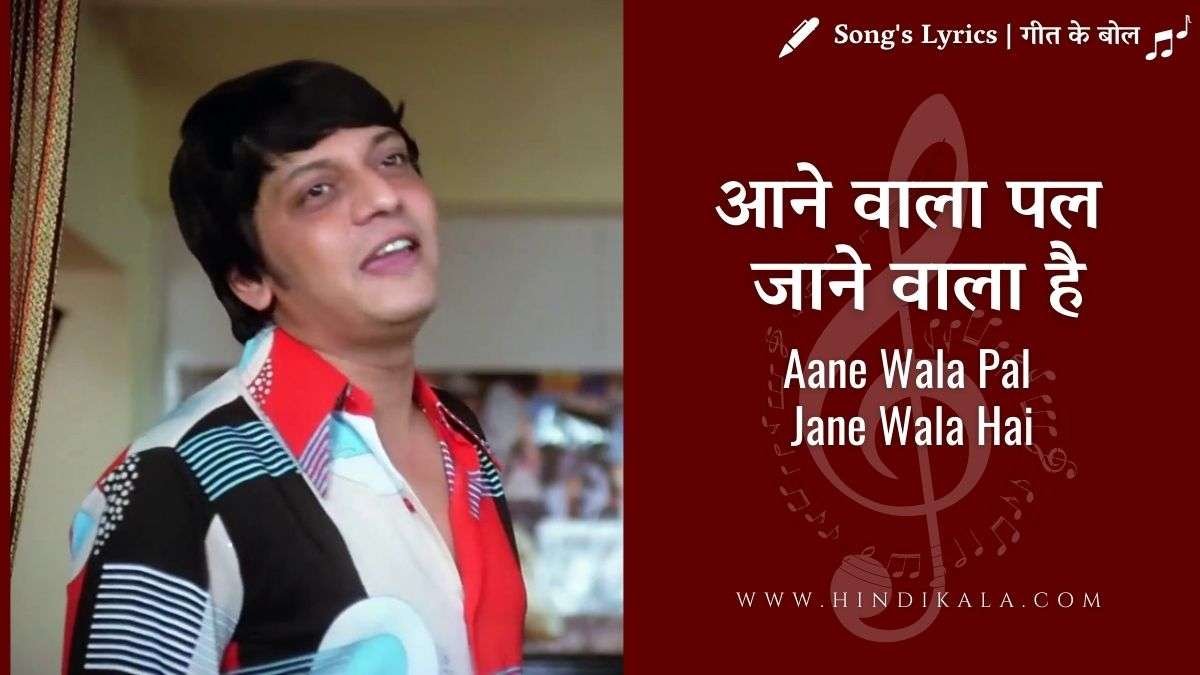golmaal-1979-aane-wala-pal-jane-wala-hai-lyrics-in-hindi-and-english-with-meaning-translation