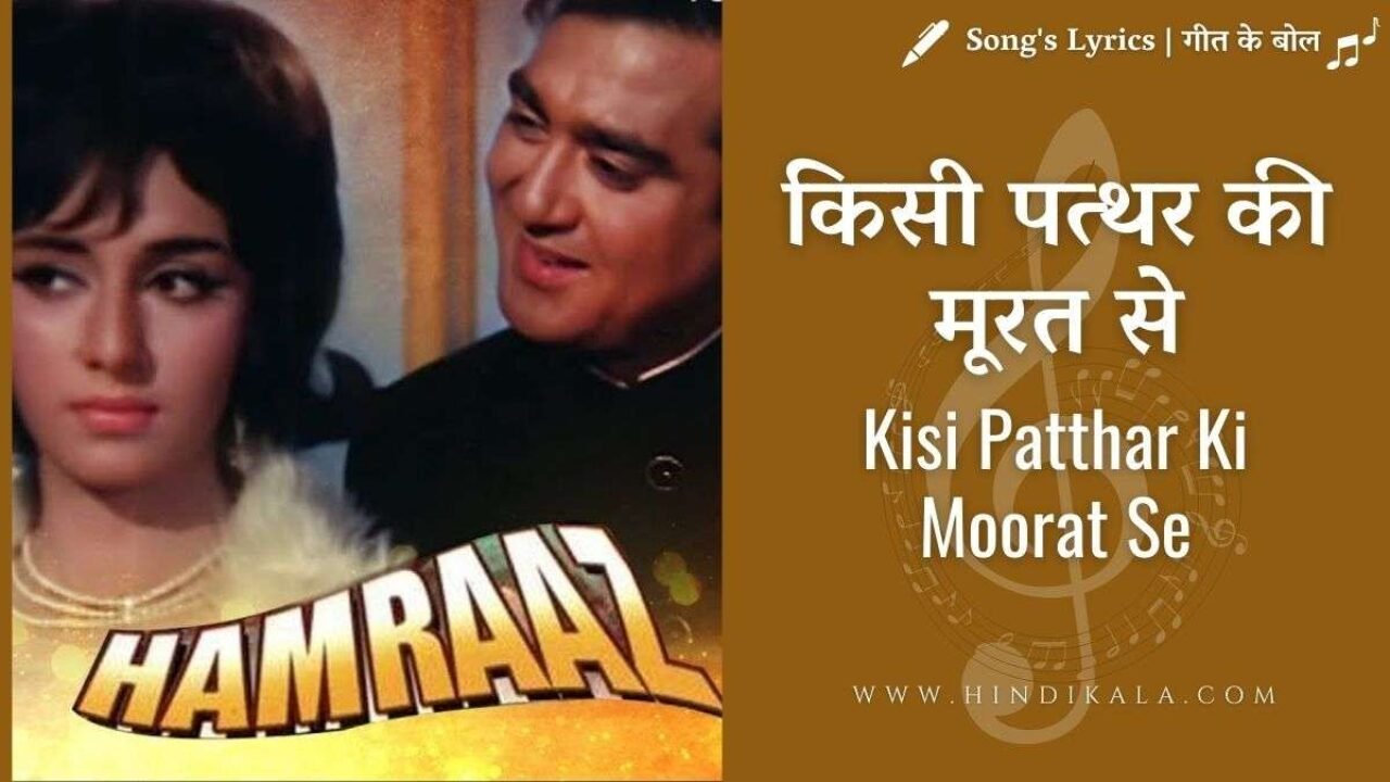 Humraz (1967) – Kisi Patthar Ki Murat Se Lyrics in Hindi & English with Meaning (Translation) | किसी पत्थर की मूरत से | Mahendra Kapoor | Sunil Dutt