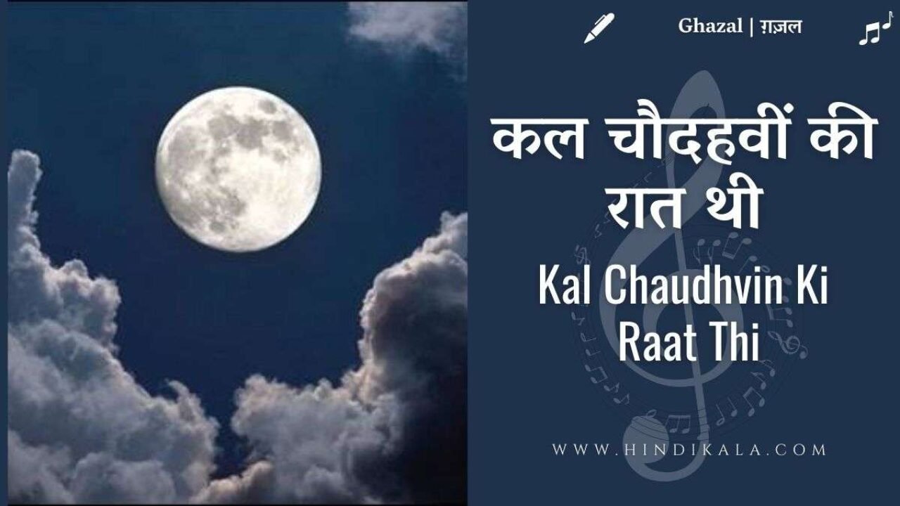 Jagjit Singh & Ghulam Ali : Kal Chaudhvin Ki Raat Thi Lyrics in Hindi & English with Meaning (Translation) | कल चौदहवीं की रात थी
