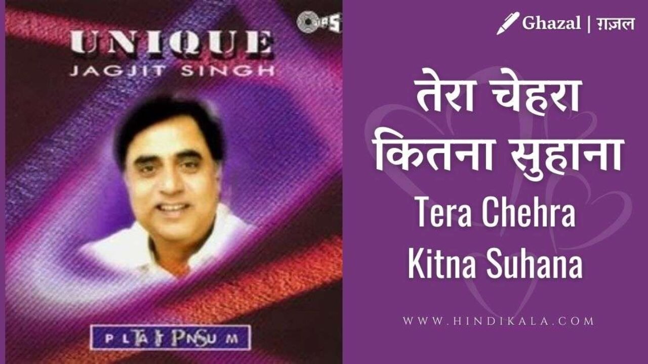 Jagjit Singh – Tera Chehra Kitna Suhana Lyrics – तेरा चेहरा कितना सुहाना  [Unique (1996)]