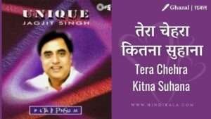 jagjit-singh-tera-chehra-kitna-suhana-lyrics-in-hindi-and-english-with-translation