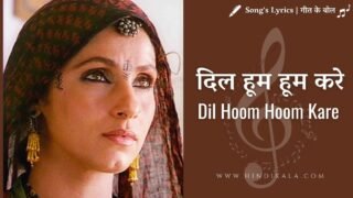 Rudaali (1993) – Dil Hoom Hoom Kare Lyrics in Hindi & English with Meaning (Translation) | दिल हूम हूम करे | Lata Mangeshkar
