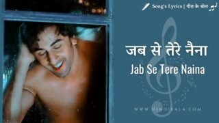 Saawariya (2007) – Jab Se Tere Naina Lyrics in Hindi & English with Meaning (Translation) | जब से तेरे नैना | Shaan