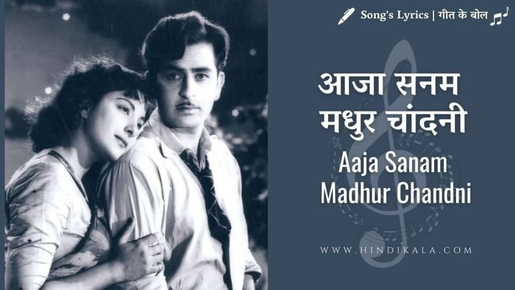 chori-chori-1956-aaja-sanam-madhur-chandni-lyrics-in-hindi-and-english-with-translation-meaning-lata-mangeshkar