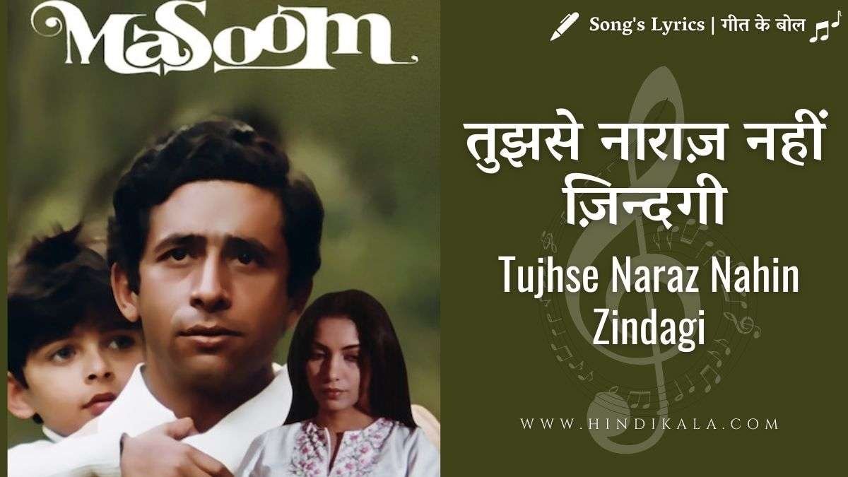 Masoom (1983) – Tujhse Naraz Nahi Zindagi Lyrics in Hindi & English with Meaning (Translation) | तुझसे नाराज़ नहीं ज़िन्दगी | Anup Ghoshal | Lata Mangeshkar