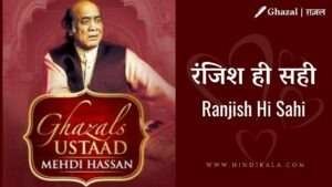 mehdi-hassan-ranjish-hi-sahi-lyrics-in-hindi-and-english-with-meaning-translation