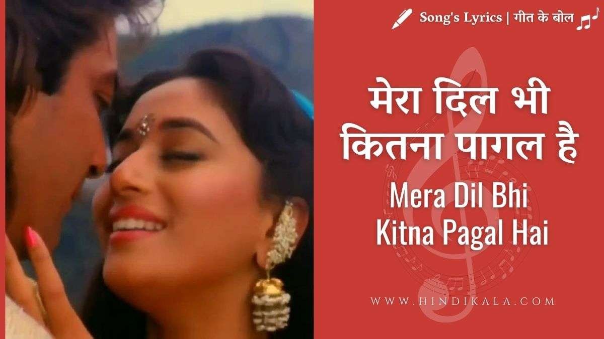 saajan-1991-mera-dil-bhi-kitna-pagal-hai-lyrics-in-hindi-and-english-with-meaning-kumar-sanu-alka-yagnik