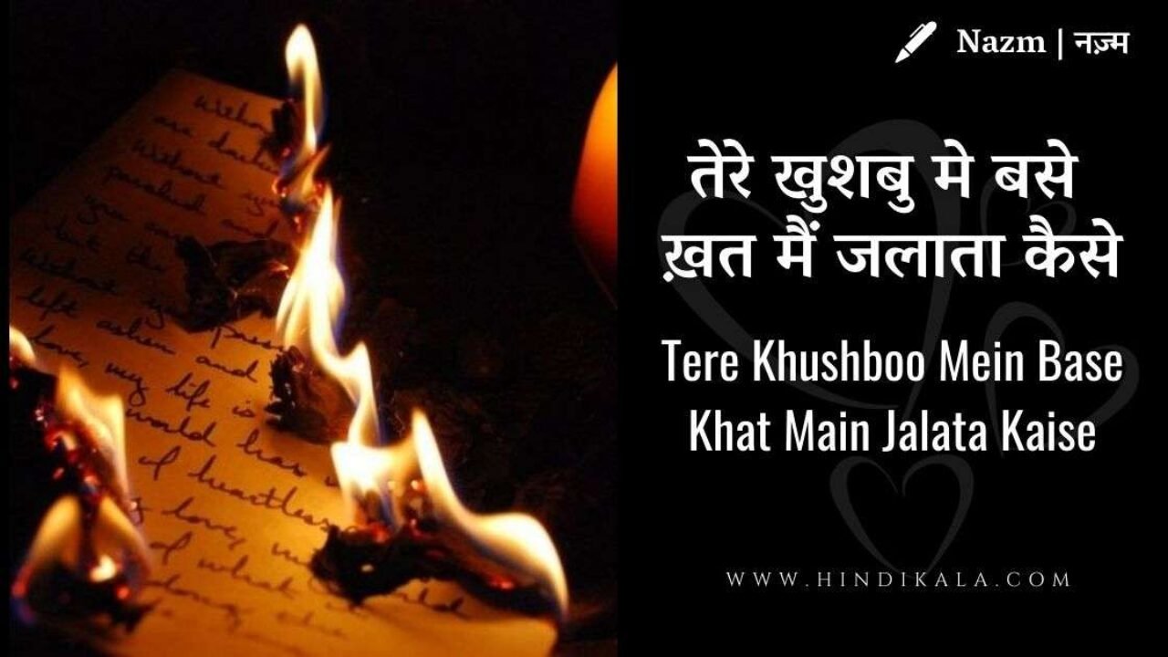 Arth (1982) – Tere Khushboo Mein Base Khat Lyrics in Hindi & English with Meaning (Translation) | तेरे खुशबु मे बसे ख़त मैं जलाता कैसे | Nazm | Jagjit Singh