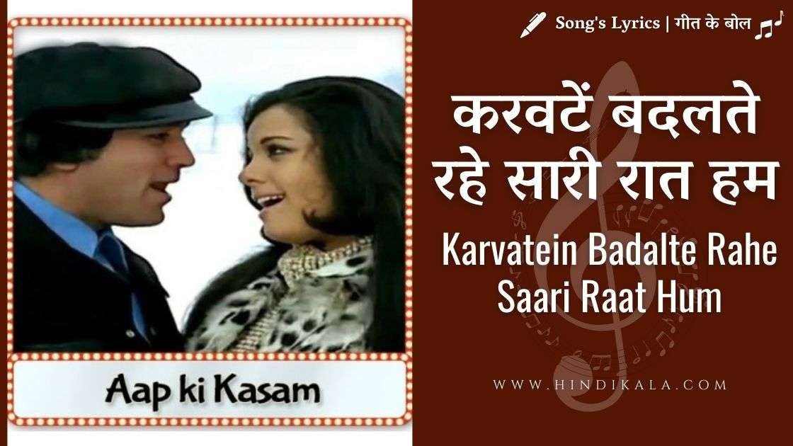aap-ki-kasam-1974-karvate-badalte-rahe-saari-raat-hum-lyrics-in-hindi-and-english-with-meaning