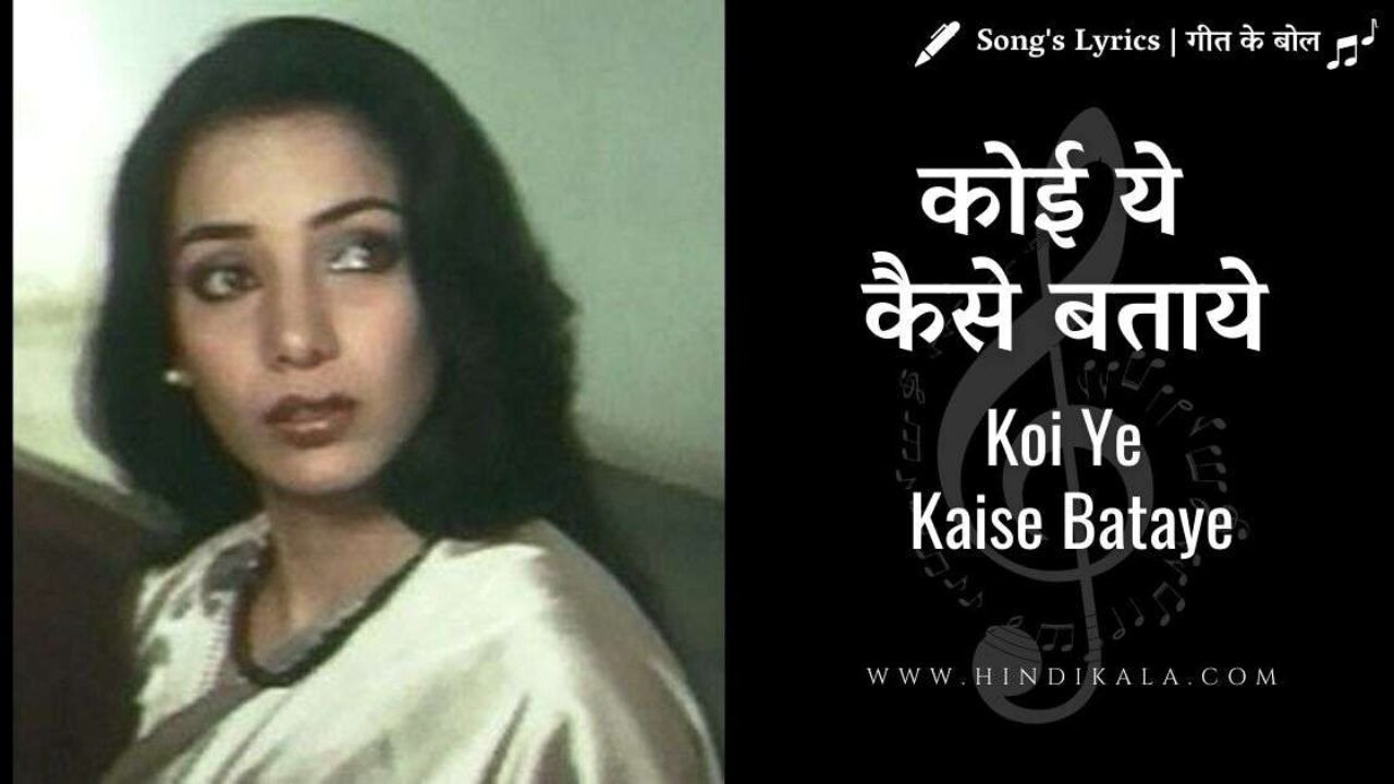 Arth (1982) – Koi Yeh Kaise Bataye Lyrics in Hindi & English with Translation or Meaning | कोई ये कैसे बताये | Jagjit Singh