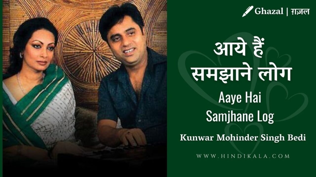 Jagjit Singh & Chitra Singh – Aaye Hai Samjhane Log Lyrics in Hindi & English with Meaning (Translation | आये हैं समझाने लोग | Album – The Unforgettables