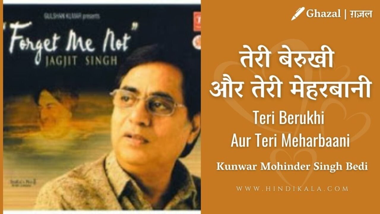 Jagjit Singh – Teri Berukhi Aur Teri Meharbaani | तेरी बेरुखी और तेरी मेहरबानी | Album – Forget Me Not (2002)