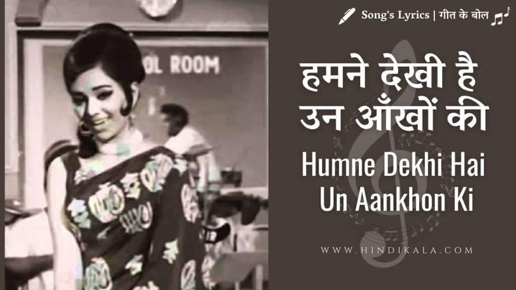 khamoshi-1969-humne-dekhi-hai-un-aankhon-ki-lyrics-in-hindi-and-english-with-meaning-translation-gulzar-lata-mangeshkar