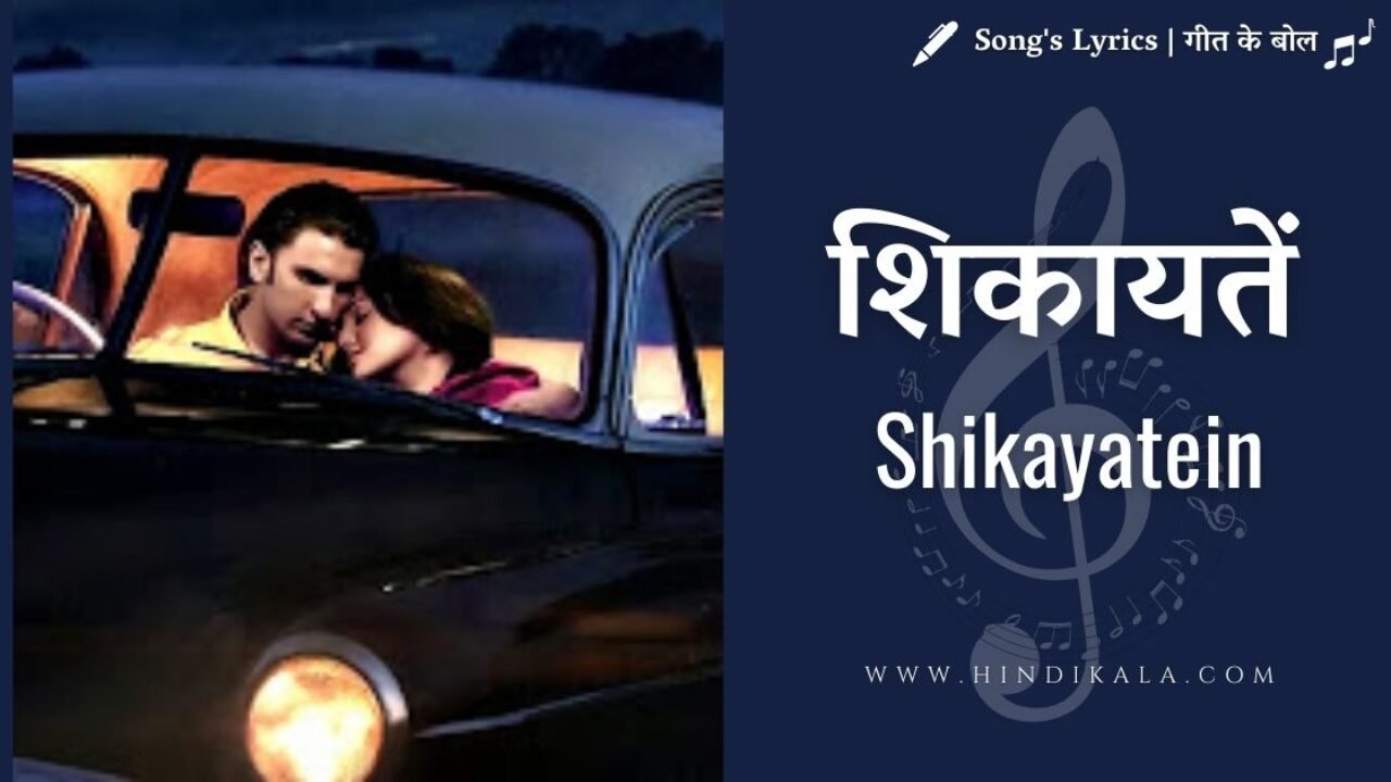 Lootera (2013) – Shikayatein Lyrics in Hindi & English with Translation or Meaning| शिकायतें | Amitabh Bhattacharya |  Mohan Kanan