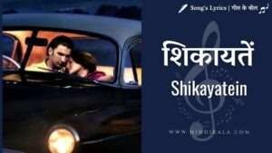 lootera-2013-shikayatein-lyrics-in-hindi-and-english-with-translation-amitabh-bhattacharya-mohan-kanan-amit-trivedi