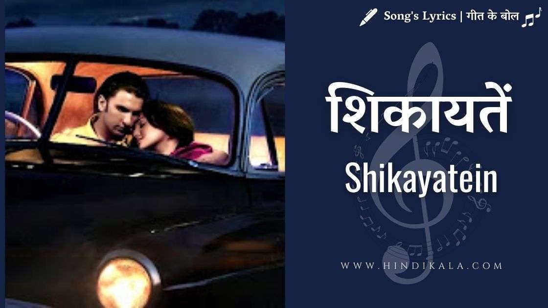 lootera-2013-shikayatein-lyrics-in-hindi-and-english-with-translation-amitabh-bhattacharya-mohan-kanan-amit-trivedi