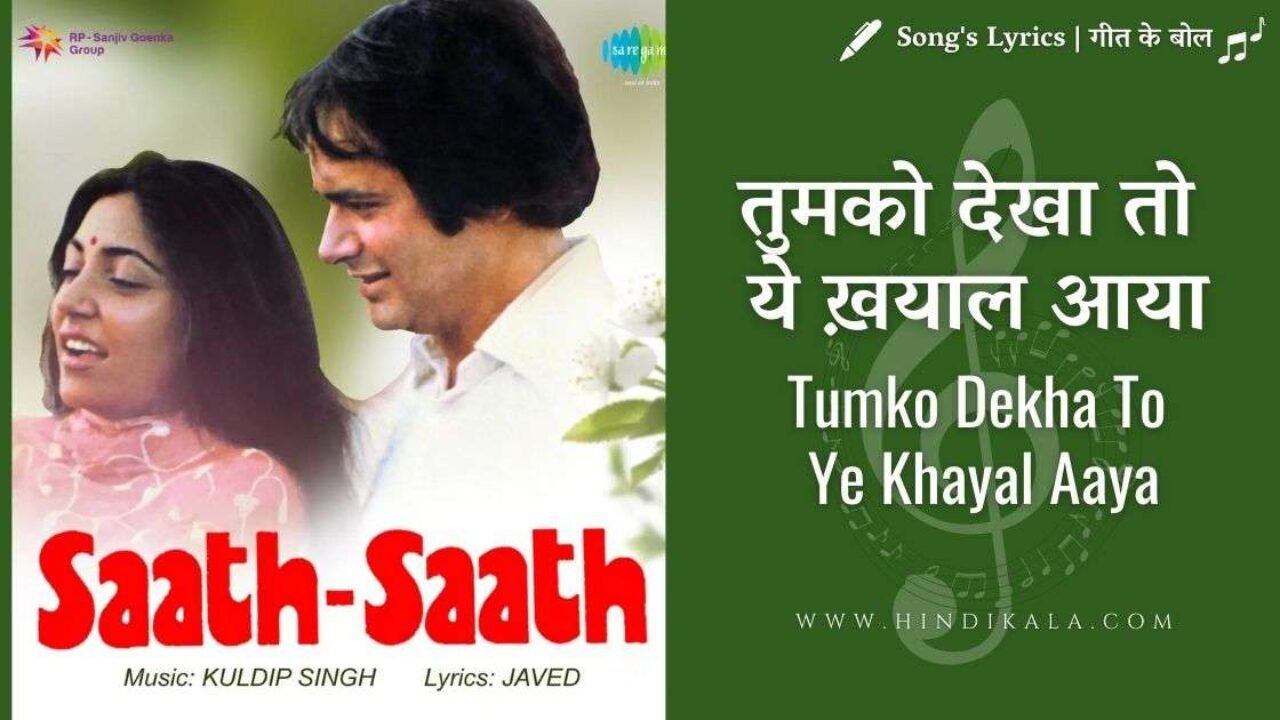 Saath Saath (1982) – Tumko Dekha To Yeh Khayal Aaya Lyrics in Hindi & English with Meaning (Translation) | तुमको देखा तो ये ख़याल आया | Jagjit Singh | Chitra Singh