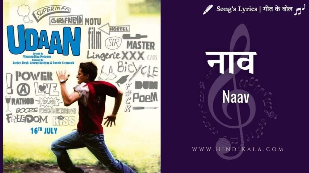 udaan-2010-naav-lyrics-in-hindi-english-with-meaning-mohan-joi-barua-neuman-pinto