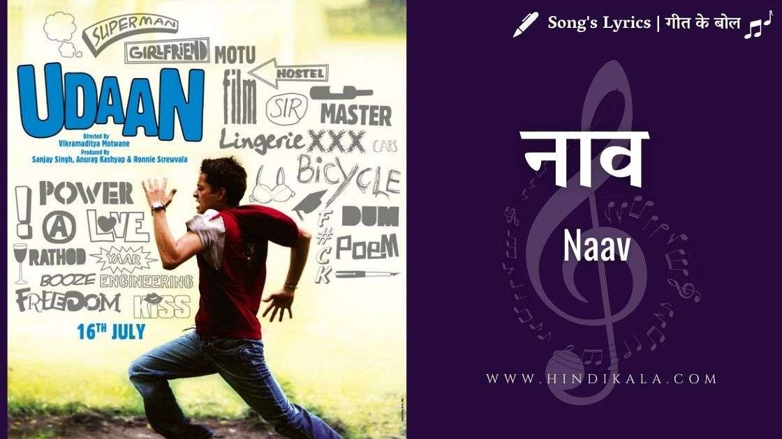 Udaan (2010) – Naav | नाव | Mohan, Joi Barua & Neuman Pinto
