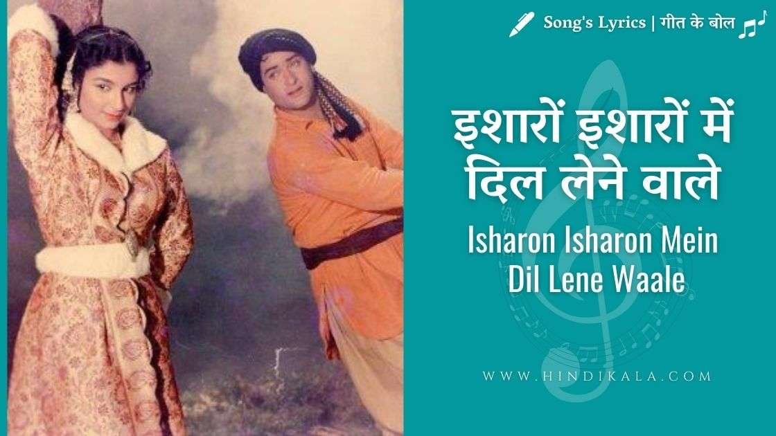 Kashmir Ki Kali (1964) – Isharon Isharon Mein Dil Lene Wale Lyrics in Hindi & English with Translation or Meaning | इशारों इशारों में दिल लेने वाले | Mohammad Rafi | Asha Bhosle