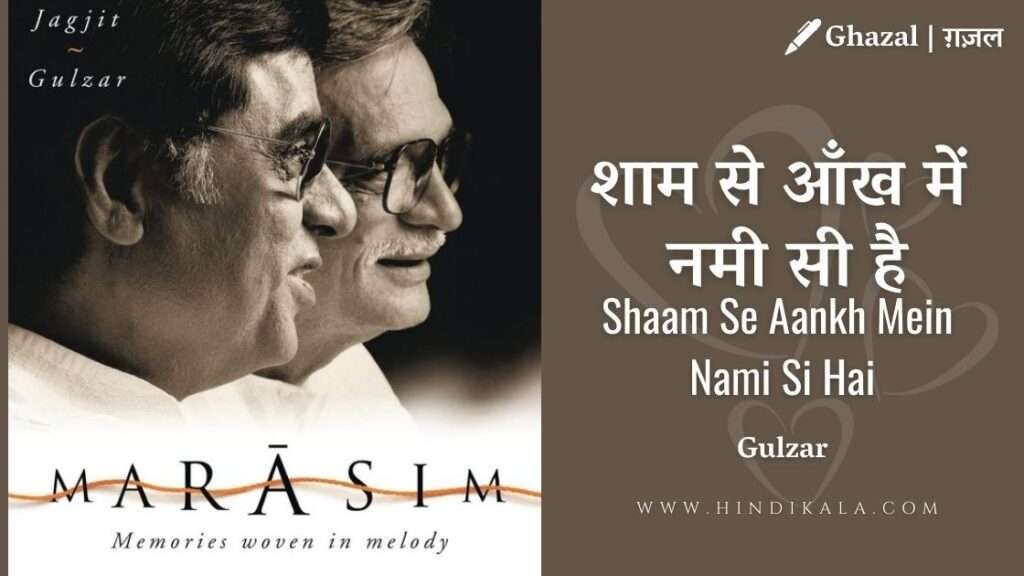 gulzar-shaam-se-aankh-mein-nami-si-hai-lyrics-ghazal