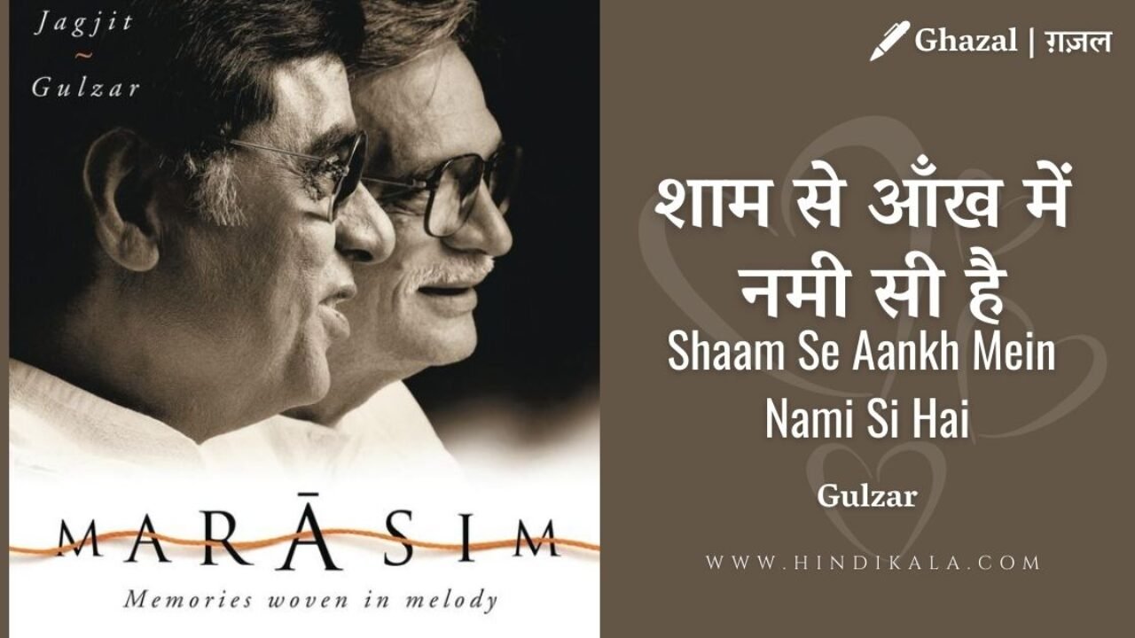 Jagjit Singh – Shaam Se Aankh Mein Nami Si Hai Lyrics | गुलज़ार – शाम से आँख में नमी सी है | Ghazal