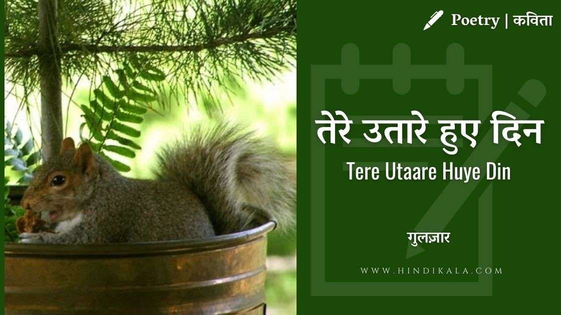 gulzar-tere-utare-hue-din-beautiful-poetry-from-movie-dus-kahaniya-nana-patekar