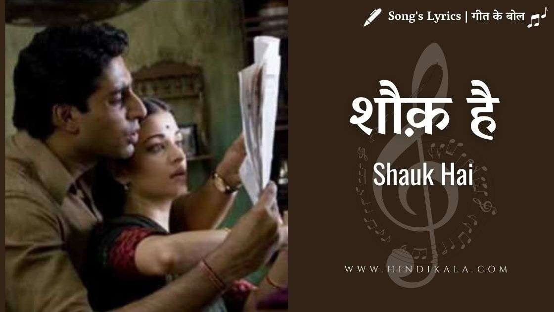 guru-2007-shauk-hai-lyrics-in-hindi-and-english-with-meaning-sowmya-raoh-a-r-rahman