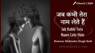 Jagjit Singh & Chitra Singh – Jab Kabhi Tera Naam Lete Hain Lyrics in Hindi & English with Meaning / Translation | जब कभी तेरा नाम लेते हैं | Album: Come Alive (1979)