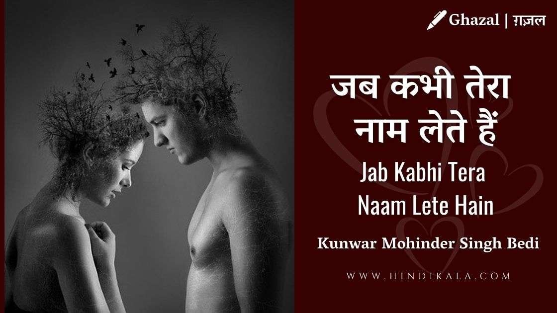 jagjit-singh-chitra-singh-jab-kabhi-tera-naam-lete-hain-lyrics-in-hindi-and-english-with-meaning