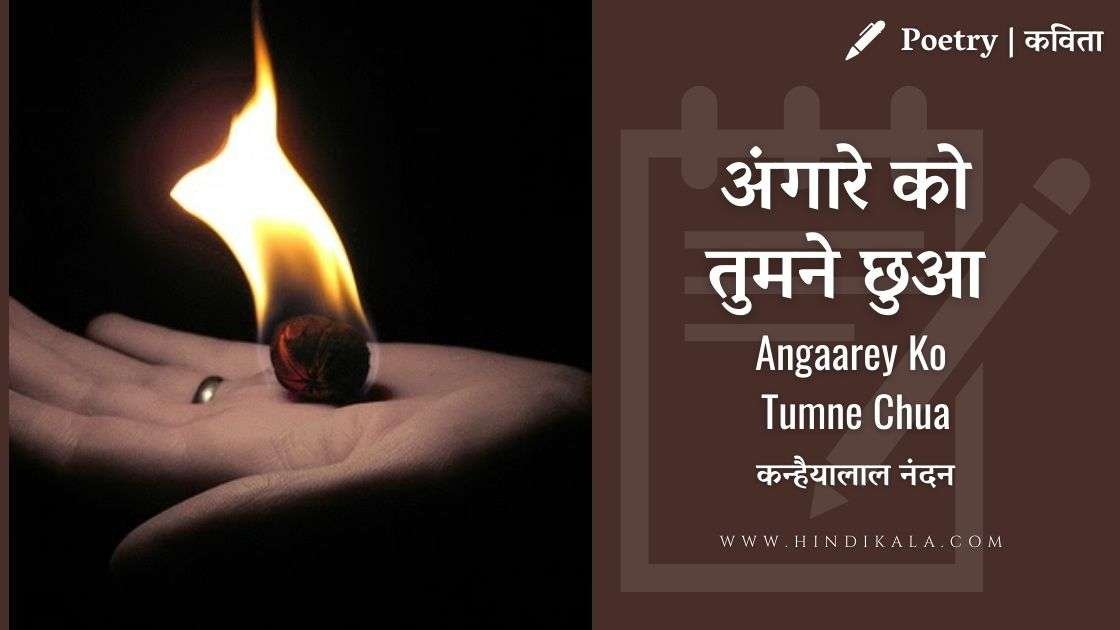 angaarey-ko-tumne-chua-poem-by-kanhaiyalal-nandan