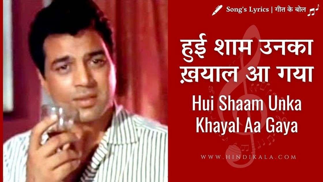 mere-hamdam-mere-dost-1968-hui-shaam-unka-khayal-aa-gaya-lyrics-in-hindi-english-with-translation-rafi
