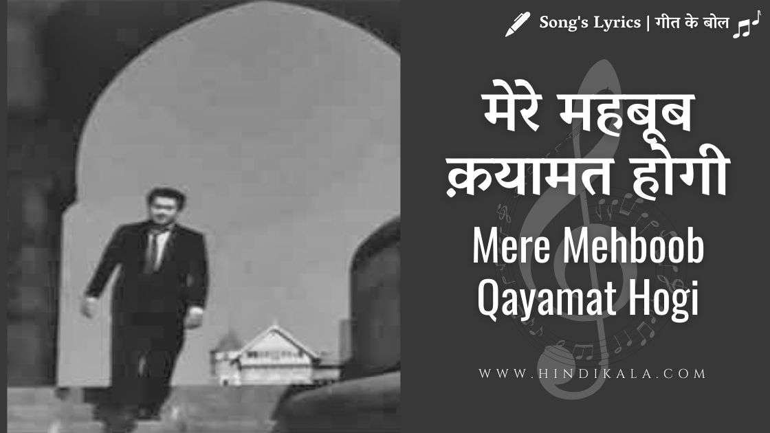 mere mehboob qayamat hogi lyrics mean