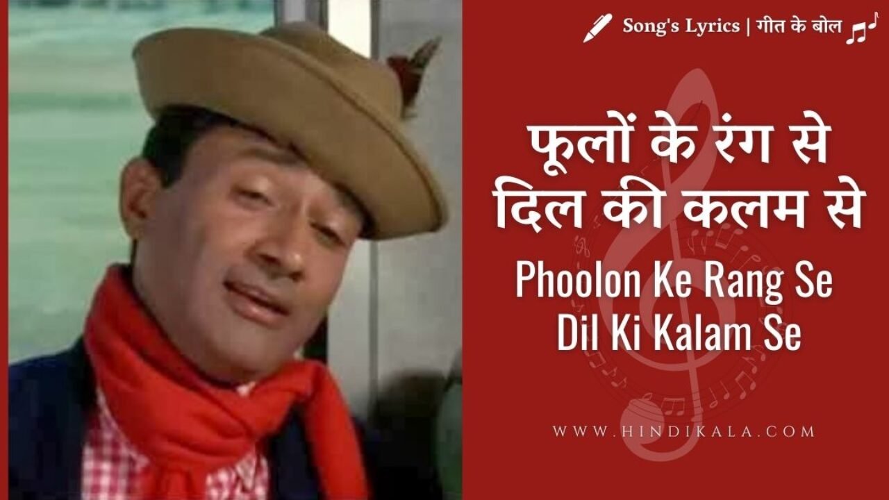 Prem Pujari (1970) – Phoolon Ke Rang Se Lyrics | फूलों के रंग से दिल की कलम से | Kishore Kumar