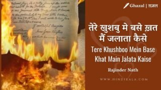 Rajinder Nath (Rehbar) – Tere Khushboo Mein Base Khat Main Jalata Kaise | तेरे खुशबु मे बसे ख़त मैं जलाता कैसे