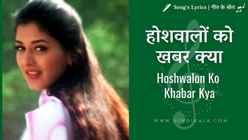 sarfarosh-1999-hoshwalon-ko-khabar-kya-lyrics-in-hindi-and-english-with-meaning-translation
