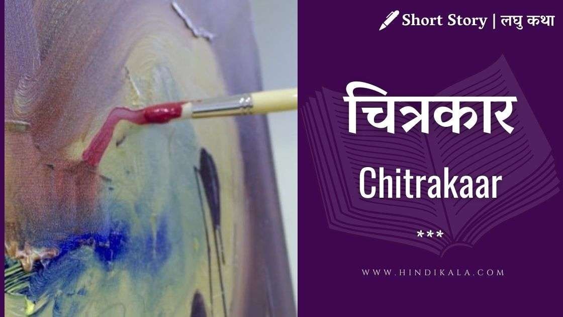 Short-Story-Chitrakaar