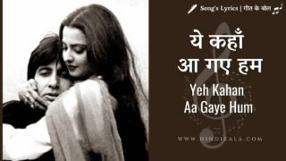 Silsila (1981) – Yeh Kahan Aa Gaye Hum Lyrics in Hindi & English with Meaning/Translation | ये कहाँ आ गए हम | Lata Mangeshkar | Amitabh Bachchan | Rekha