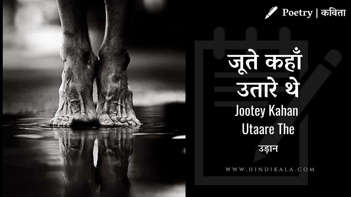 udaan-jootey-kahan-utare-the-poem-by-devanshu