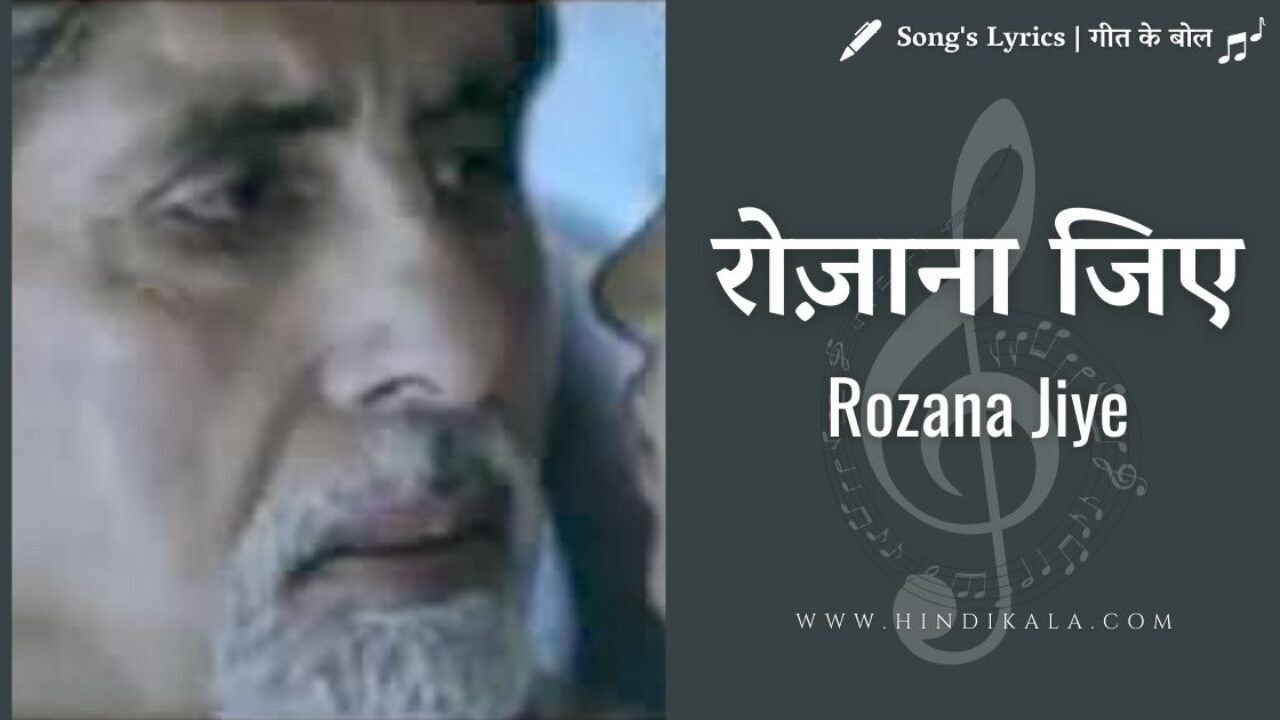 Nishabd (2007) – Rozana Jiye Lyrics | रोज़ाना जिए | Amitabh Bachchan