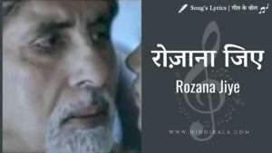 nishabd-2007-rozana-jiye-lyrics-amitabh-bachchan