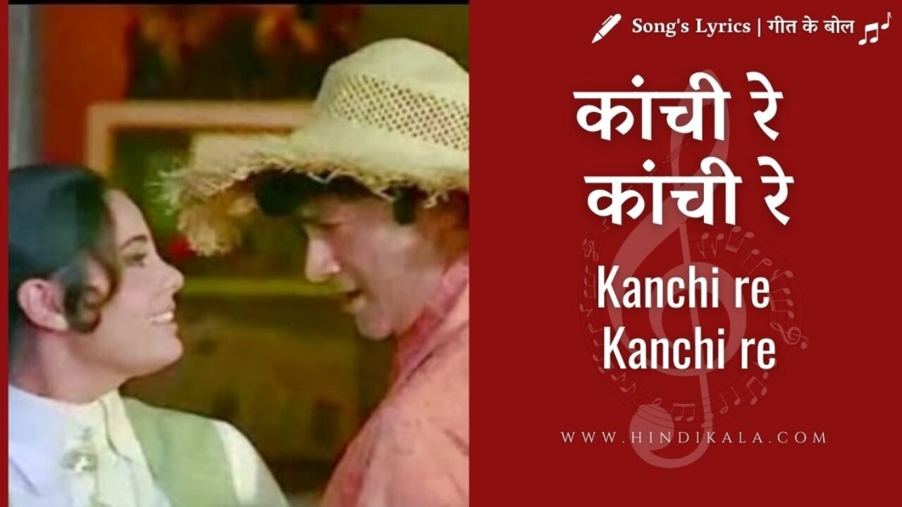 Hare Rama Hare Krishna (1971) – Kanchi Re Kanchi Re | कांची रे कांची रे | Kishore Kumar | Lata Mangeshkar