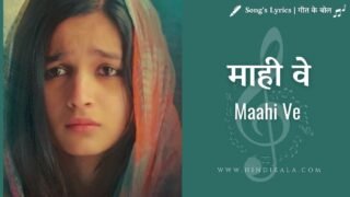 Highway Maahi Ve Lyrics in Hindi | माही वे | A.R.Rahman