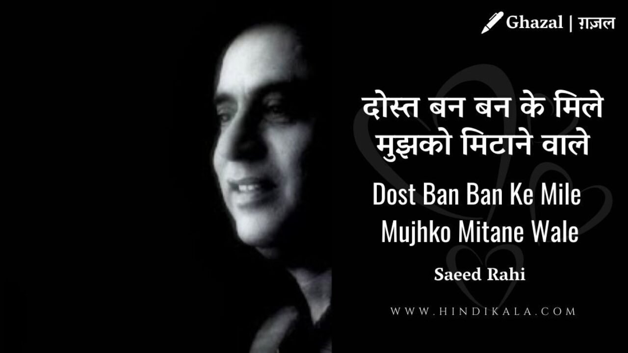 Jagjit Singh – Dost Ban Ban Ke Mile Lyrics | दोस्त बन बन के मिले मुझको मिटाने वाले | Album – The Unforgettables (1976)