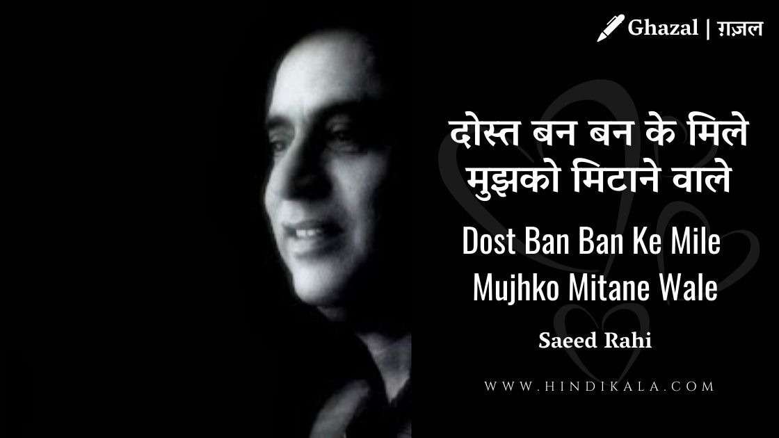 jagjit-singh-ghazal-dost-ban-ban-ke-mile-lyrics