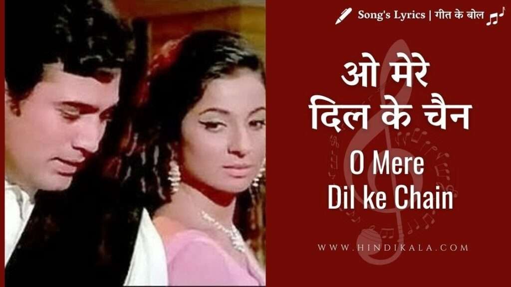 mere-jeevan-saathi-1972-o-mere-dil-ke-chain-lyrics-in-hindi-english-with-translation-kishore-kumar-rajesh-khanna