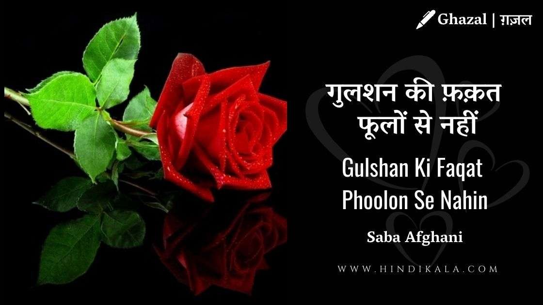 gulshan-ki-faqat-lyrics-ghazal-by-saba-afghani