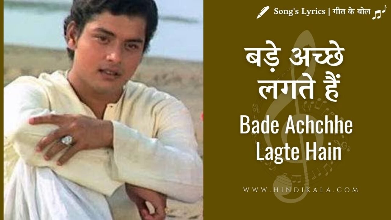 Balika Badhu (1976) : Bade Achchhe Lagte Hain Lyrics | बड़े अच्छे लगते हैं | Amit Kumar