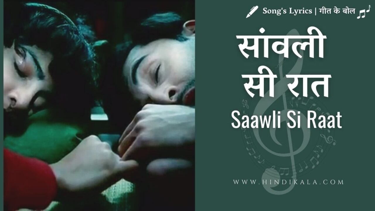 Barfi (2012) – Saawli Si Raat Ho Lyrics| सांवली सी रात | Arijit Singh